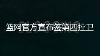 篮网官方宣布签第四控卫 曾是CBA广东夺冠功臣