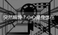 突然嘴馋？小心是身体在求救