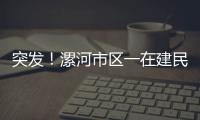 突发！漯河市区一在建民房坍塌 造成一死两伤