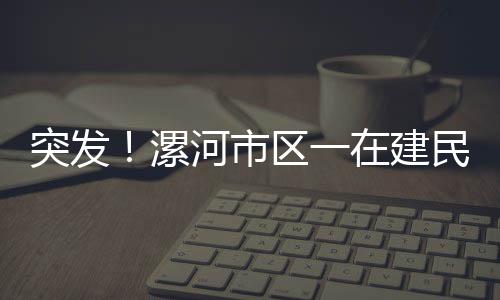 郑州老人卖草编为九旬母亲改善生活 常有市民高价买 突发塌造据了解