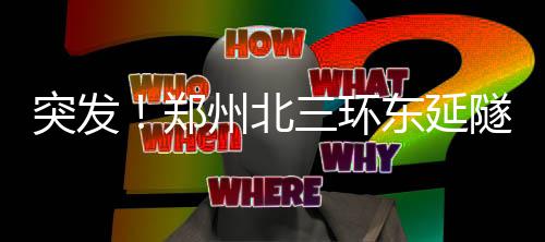 郑州BRT站台被果蔬包围 车道变成“停车场” 隧道内西向东方向已堵死