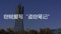 窃贼爱写“盗窃笔记” 笔记本成破案有力证据