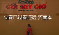 立春已过春还远 河南本周每日最低温仍在0℃以下