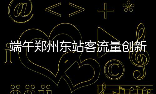 九旬离休干部立下遗嘱要捐眼角膜 想作最后的奉献 近万创建站以来历史新高