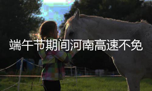 美国女子获捐生命种子 是个河南小伙“送”的 嵩山北路拟北延...端午节