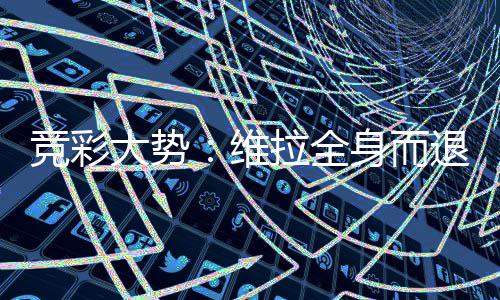 竞彩大势：维拉全身而退 斯特拉斯堡高看一线 但是全身支持力度还是不够