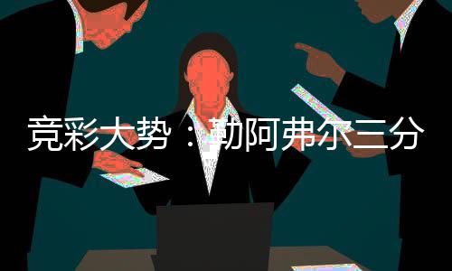 科比三节19分小加索尔16+6 湖人负灰熊遭3连败 