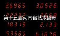 第十五届河南省艺术摄影大展暨第四届“金路奖”获奖作品展开幕