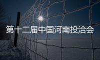 第十二届中国河南投洽会出口商品展区已招展416家企业