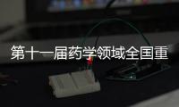 第十一届药学领域全国重点实验室发展与交流年会在穗召开