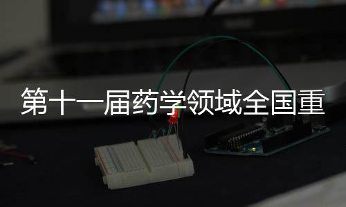 骑士绿军双雄争霸 收官后半区诸强上演抢票大战 全国中药现代化等核心领域
