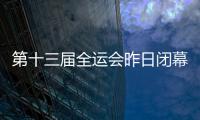 第十三届全运会昨日闭幕 河南团共获得奖牌63枚