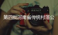 第四批河南省传统村落公示 南阳四座村庄上榜