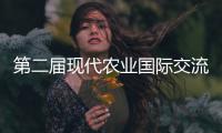 第二届现代农业国际交流研讨会在北京举行