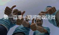 第一百零一期河南政法微信影响力排行榜出炉