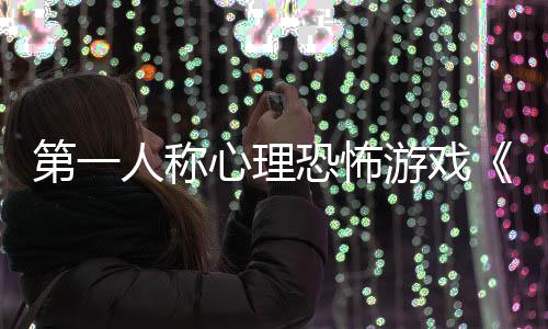 第一人称心理恐怖游戏《破碎怪谈：DON'T PLAY》预告发布 见证秀夫逐渐失去自我
