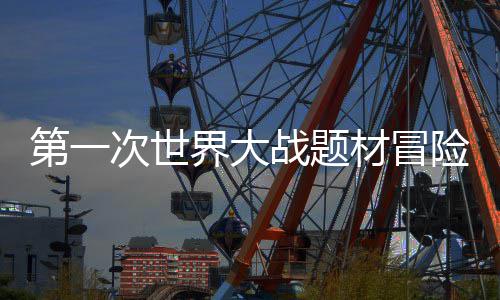 第一次世界大战题材冒险游戏《The Caribou Trail》5月14日发售 后来却成了兄弟情谊