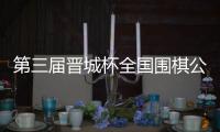 第三届晋城杯全国围棋公开赛预选赛杭州启幕