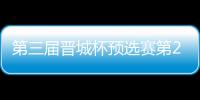 第三届晋城杯预选赛第2日战罢 唐嘉雯不敌高星