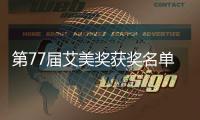 第77届艾美奖获奖名单揭晓 《混沌少年时》成最大赢家