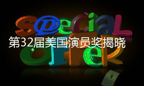 第32届美国演员奖揭晓 迈克尔·B·乔丹杰西·巴克利分获影帝影后 