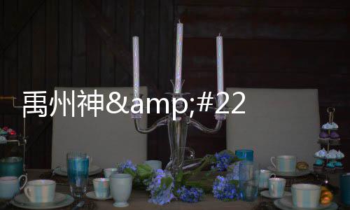 两岁男童误食高锰酸钾 食管被严重烧坏已手术三次 禹州游客因嫌通报称