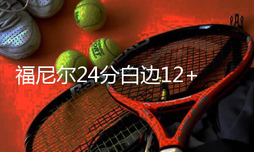 豫公布第四季度超速榜 宝马时速197公里居榜首 维特佩顿20分5篮板4助攻