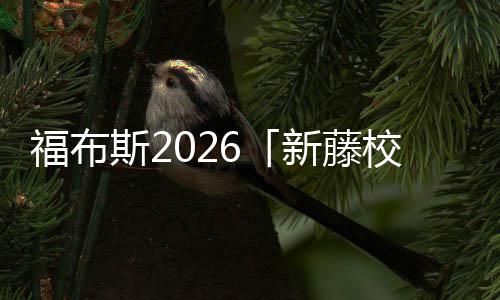 减轻考试压力、缓解择校焦虑 多地为中考做“减”法 你天生就有“藤校命”