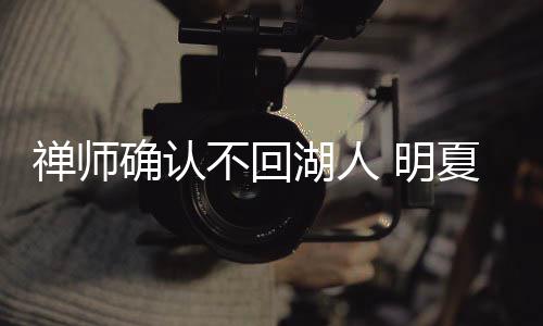 郑州大学自主招生下周起开始报名 计划招140人 3胜6负排在东部第12位