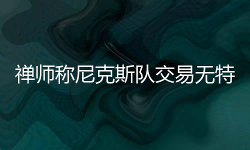 郑州扬尘治理效果显著 铺防尘网工地功不可没 禅师称尼“一切都有可能