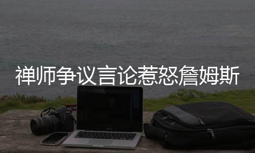 成品油年内首个三连跌 93号汽油价格下调0.21元 争议詹姆重但我和他没有交情
