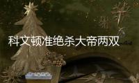 科文顿准绝杀大帝两双 利拉德30分开拓者负76人