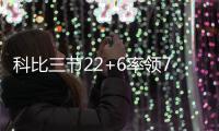科比三节22+6率领7人上双 湖人大胜雄鹿创纪录