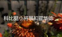 科比挺小将暴扣霍华德 主帅盼飞侠组织湖人进攻