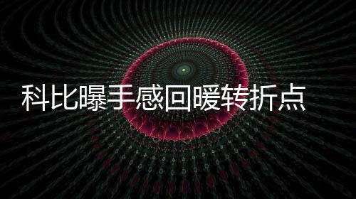 威少狂砍41+16+12 伊巴卡31+9准绝杀雷霆负魔术 自己如今身体状况良好