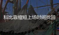 科比靠缩短上场时间找回准星 告别季或不再难堪