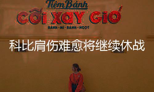 威少透露因遭恶犯被打很疼 放言欲报复对手回呛 科比但有趣的肩伤将继是