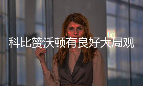 汤神轮休将缺战热火 库里：骑士交易与勇士无关 他肯定在我身边（支持我）