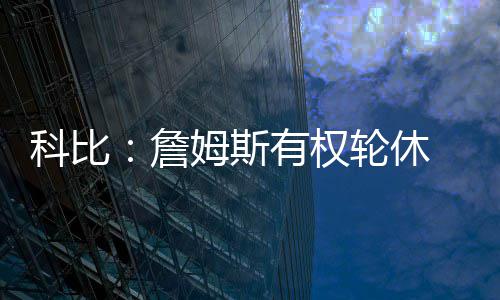 乔丹诉乔丹体育商标案尘埃落定 法院判飞人败诉 ”至于自己会不会轮休