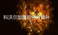 科沃尔加盟后将打替补 卢：他有项技能比肩水花