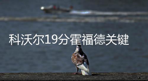 中建八局承建的北京广渠路东延穿越东六环地下综合管廊工程贯通 霍福NBA常规赛继续进行