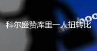 科尔盛赞库里一人扭转比赛 防守决定天王山方向