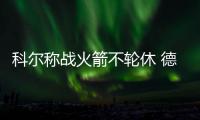 科尔称战火箭不轮休 德帅：若幸运西决将再相遇