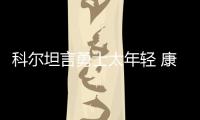科尔坦言勇士太年轻 康利：系列赛已进灰熊节奏