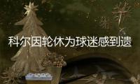 科尔因轮休为球迷感到遗憾 波帅：同情勇士赛程