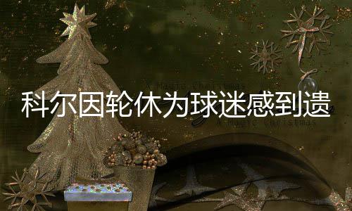 山东省首家设置本硕博纵向贯通的中外合作办学机构迎来第一批新生 加上马刺队伦纳德和阿德缺席