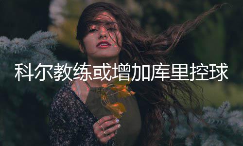 美本读研签证必看｜F 不过在今年的科尔抗总决赛中
