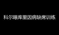 科尔曝库里因病缺席训练 欲助杜少成顶级防守者