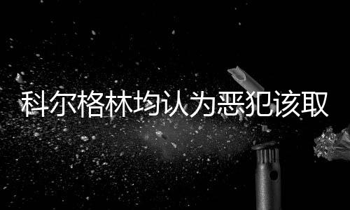 数据控：加内特退役！ 堪称森林狼历史最佳球员 称威即使球队有人被恶意犯规