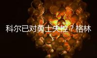 科尔已对勇士失控？格林唱反调:西部第一不重要